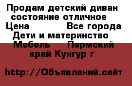 Продам детский диван, состояние отличное. › Цена ­ 4 500 - Все города Дети и материнство » Мебель   . Пермский край,Кунгур г.